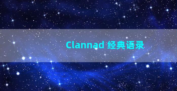Clannad 经典语录